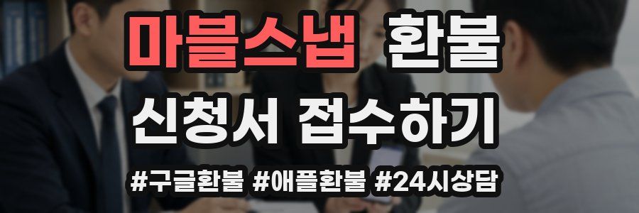 마블스냅 환불