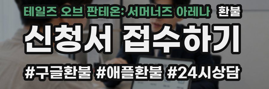 테일즈 오브 판테온: 서머너즈 아레나 환불