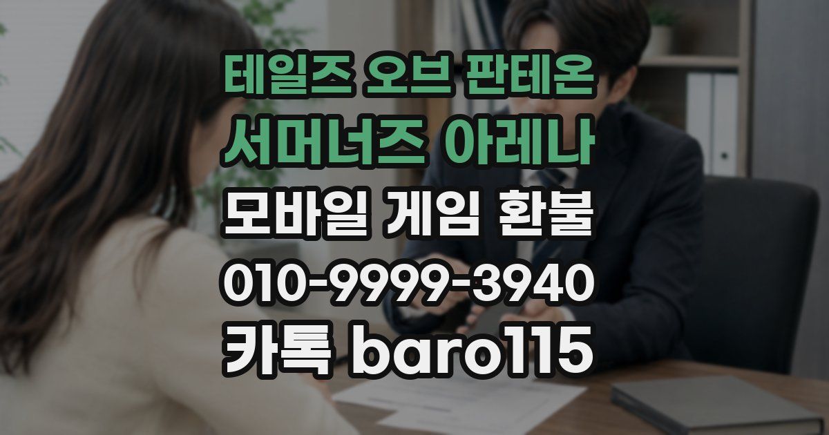 테일즈 오브 판테온: 서머너즈 아레나 환불