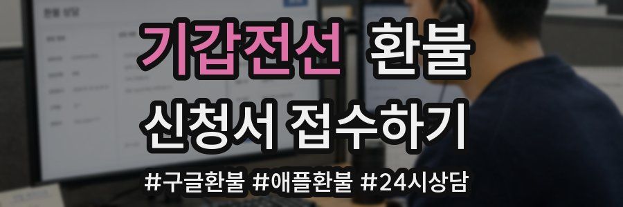 기갑전선 환불