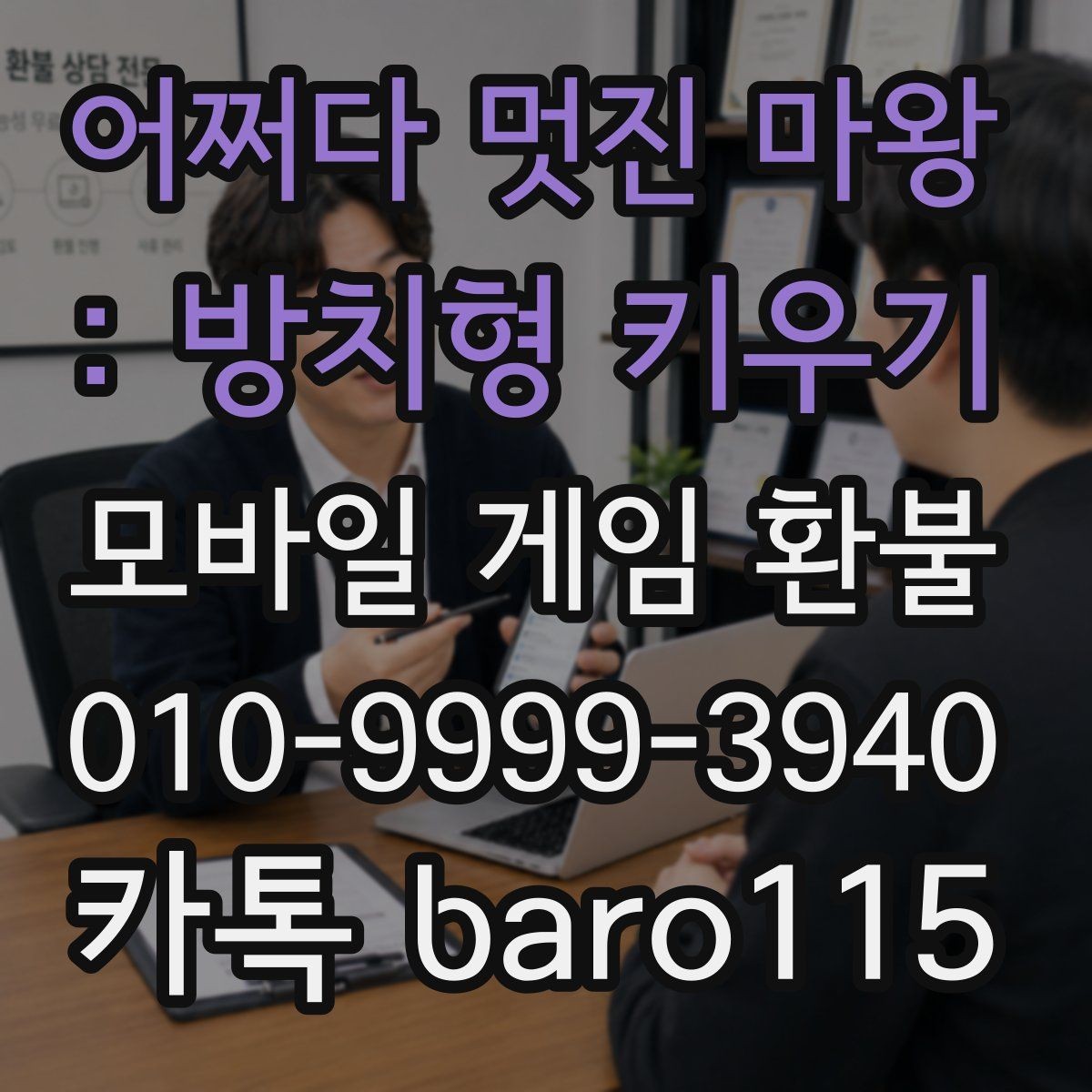 어쩌다 멋진 마왕 : 방치형 키우기 환불 반려될 때 다시 살펴볼 항목