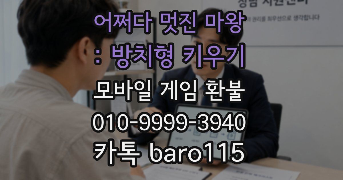 어쩌다 멋진 마왕 : 방치형 키우기 환불