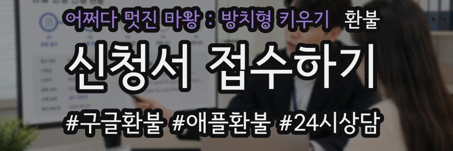 어쩌다 멋진 마왕 : 방치형 키우기 환불