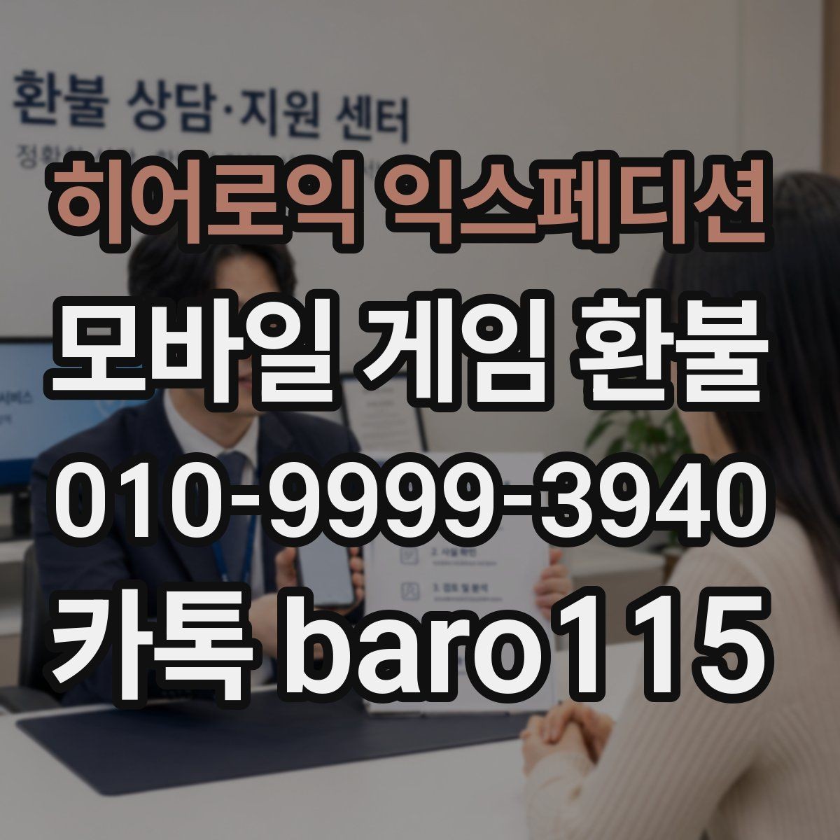 히어로익 익스페디션 환불 앱스토어 청구 항목 확인 포인트