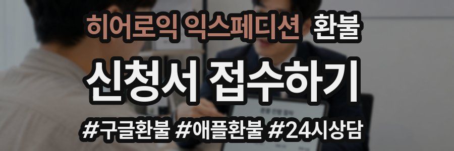 히어로익 익스페디션 환불