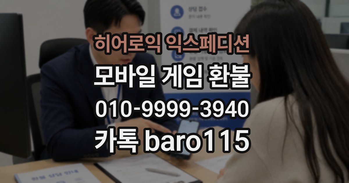 히어로익 익스페디션 환불