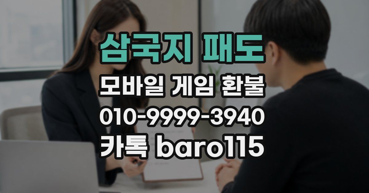 삼국지 패도 환불