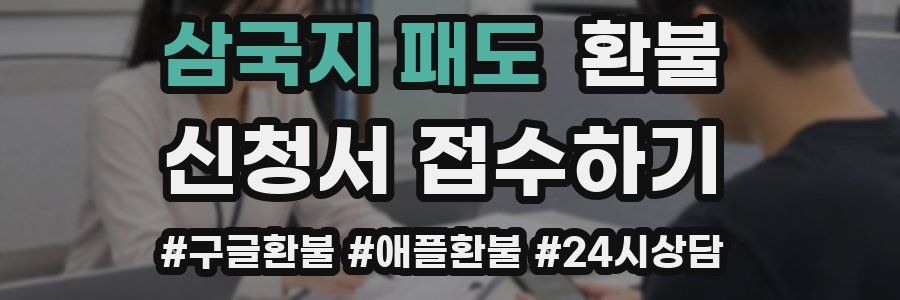 삼국지 패도 환불