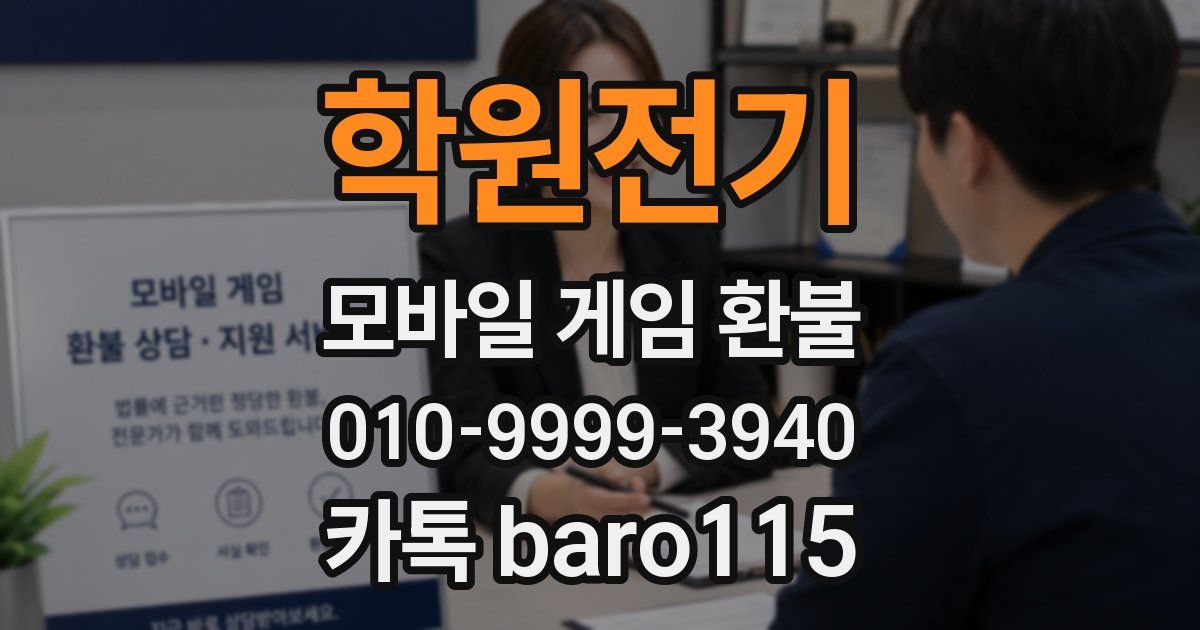 학원전기 환불