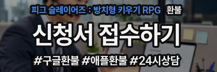 피그 슬레이어즈 : 방치형 키우기 RPG 환불