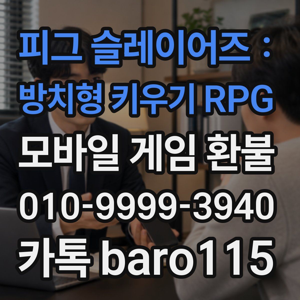 피그 슬레이어즈 : 방치형 키우기 RPG 환불