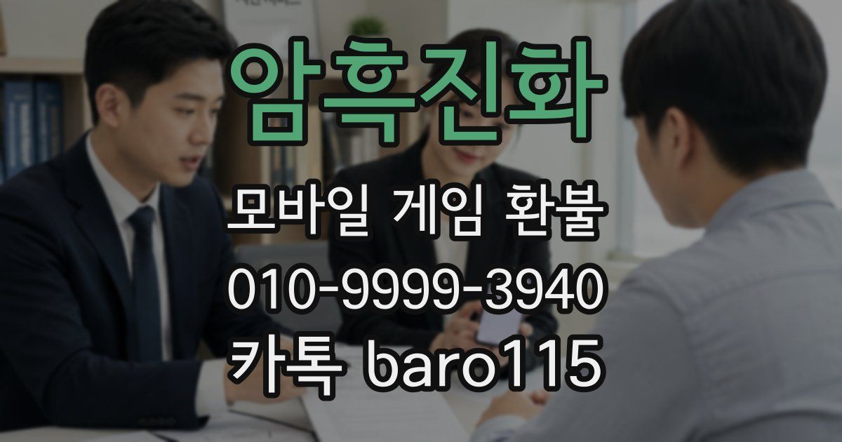 암흑진화 환불
