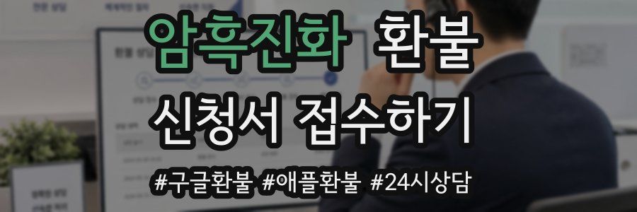 암흑진화 환불