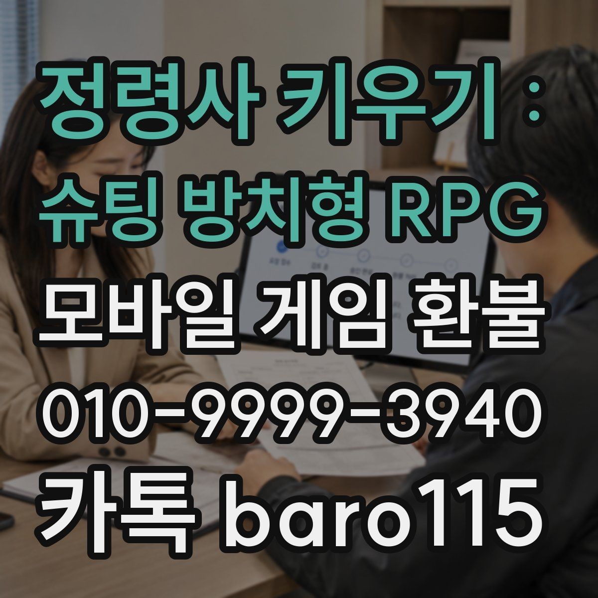 정령사 키우기 : 슈팅 방치형 RPG 환불 상담용 자료를 깔끔하게 정리하는 방법