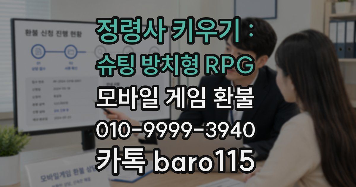 정령사 키우기 : 슈팅 방치형 RPG 환불