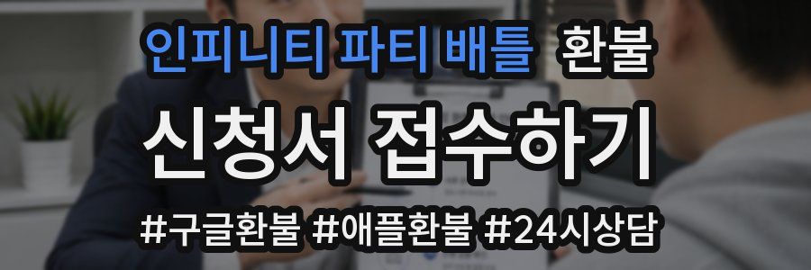 인피니티 파티 배틀 환불
