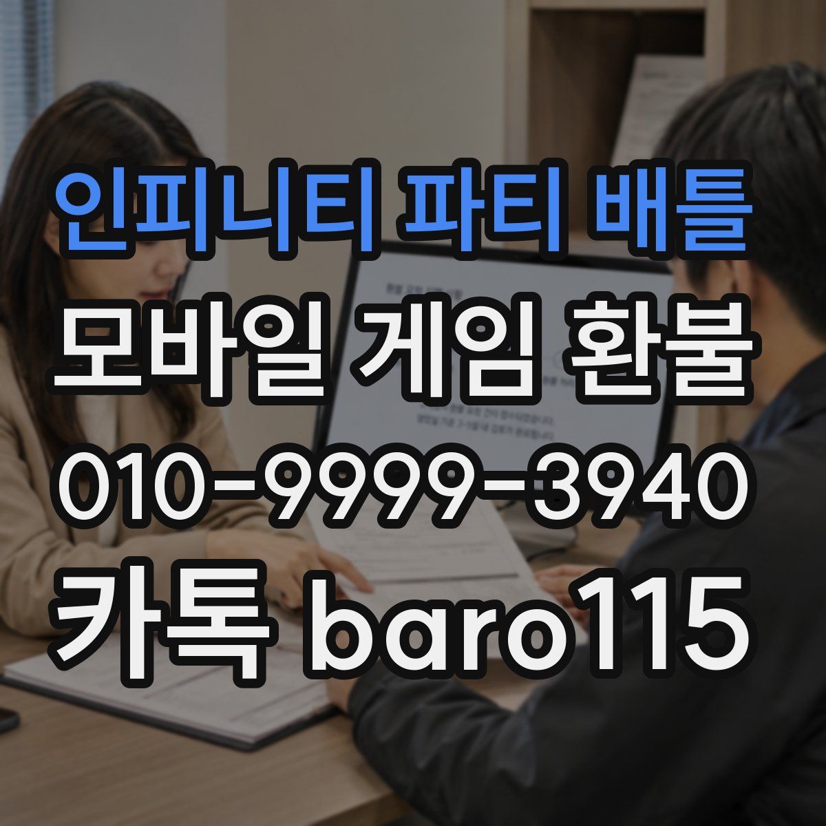 인피니티 파티 배틀 환불