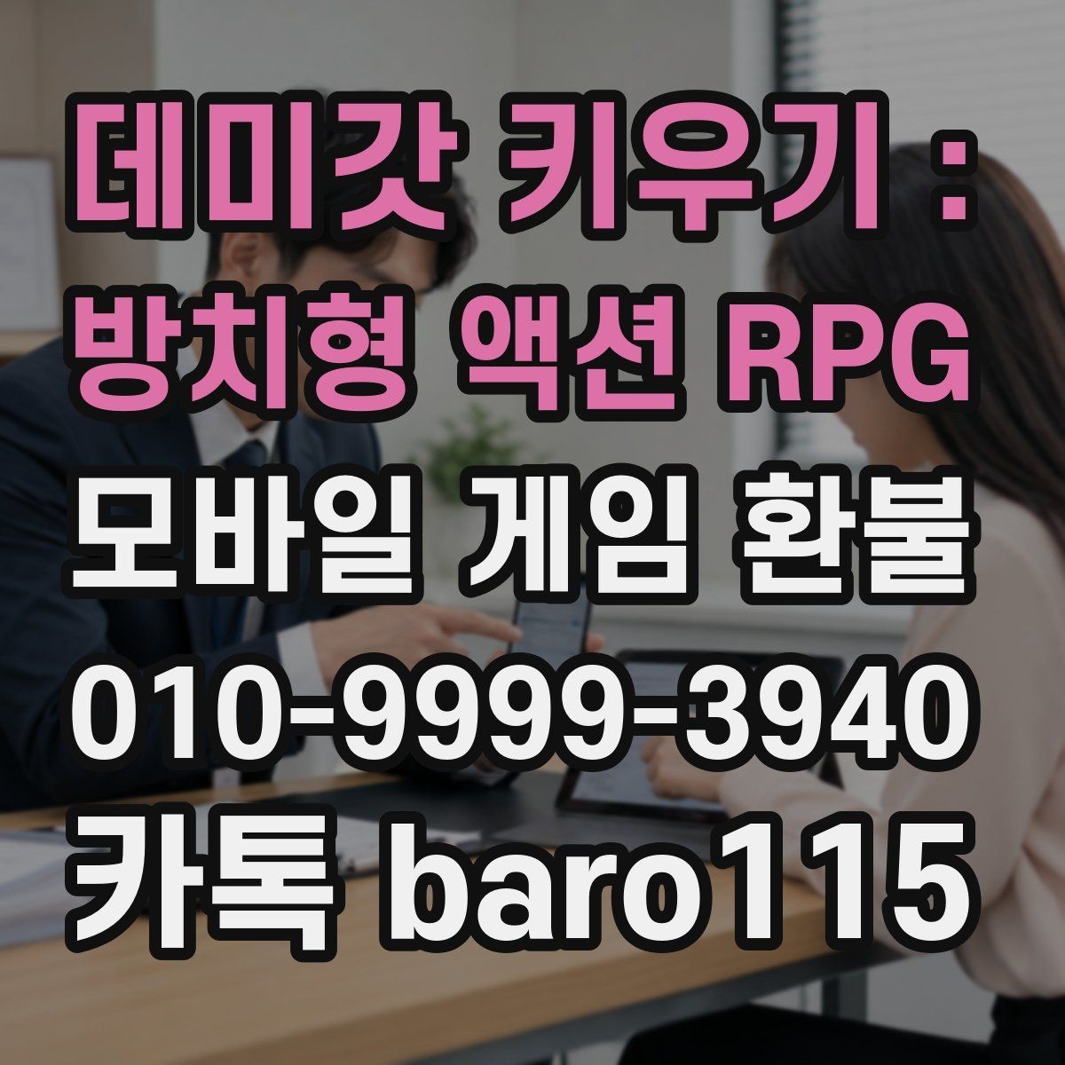 데미갓 키우기 : 방치형 액션 RPG 환불 구매 내역이 보이지 않을 때 점검할 계정