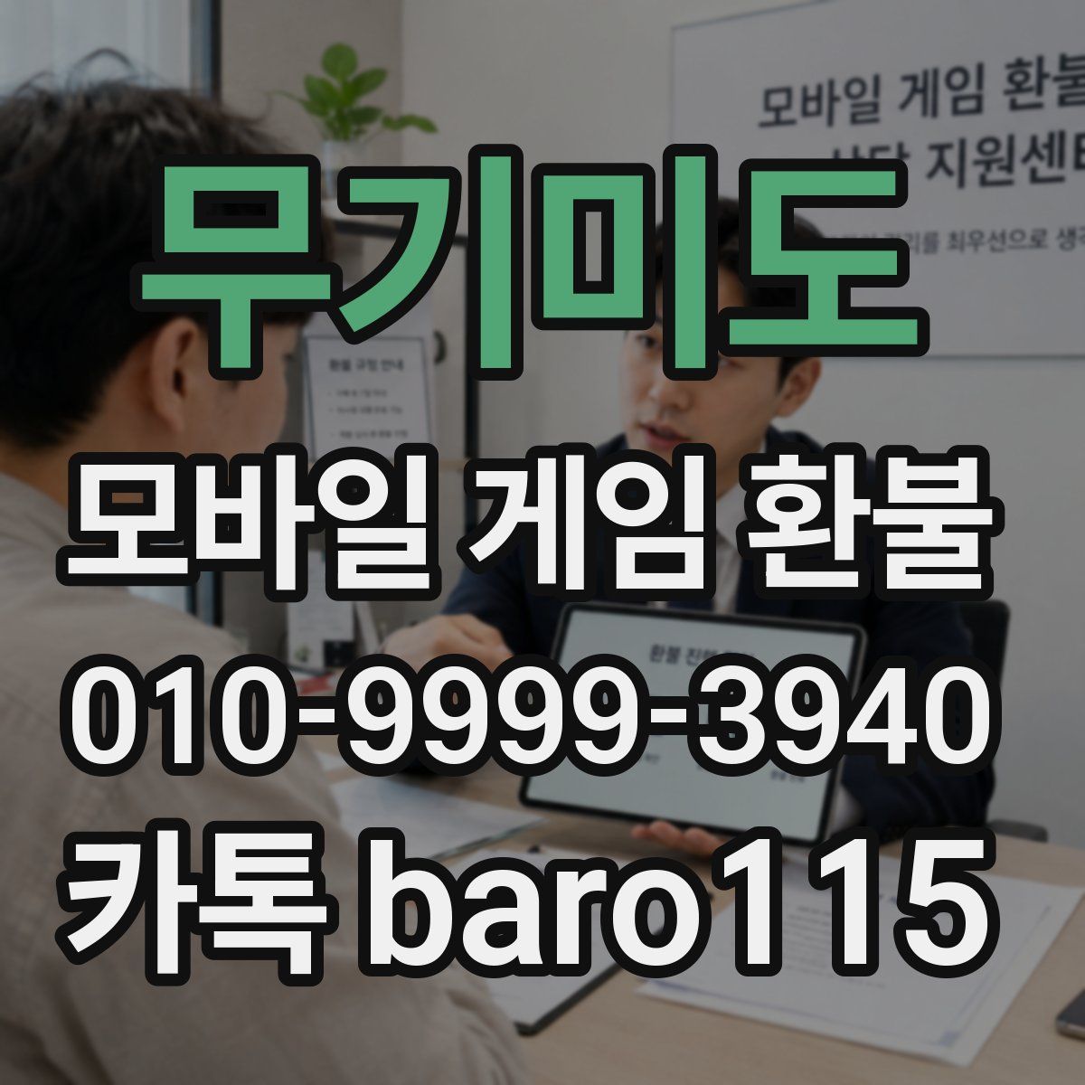 무기미도 환불