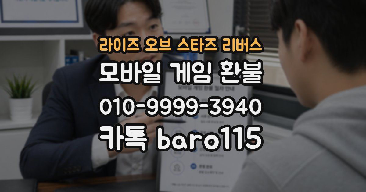라이즈 오브 스타즈 리버스 환불
