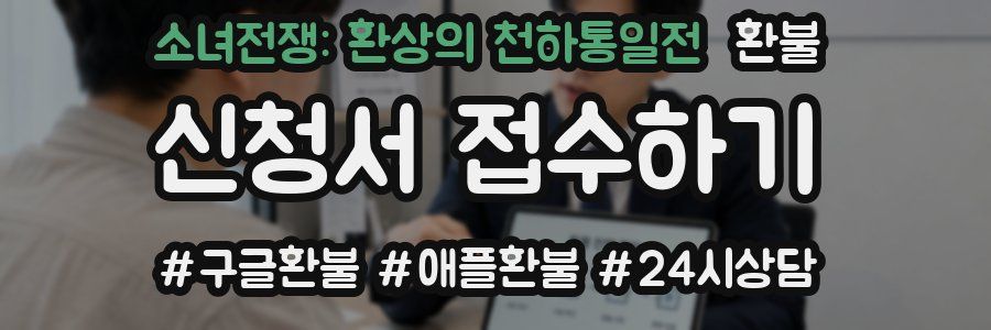 소녀전쟁: 환상의 천하통일전 환불