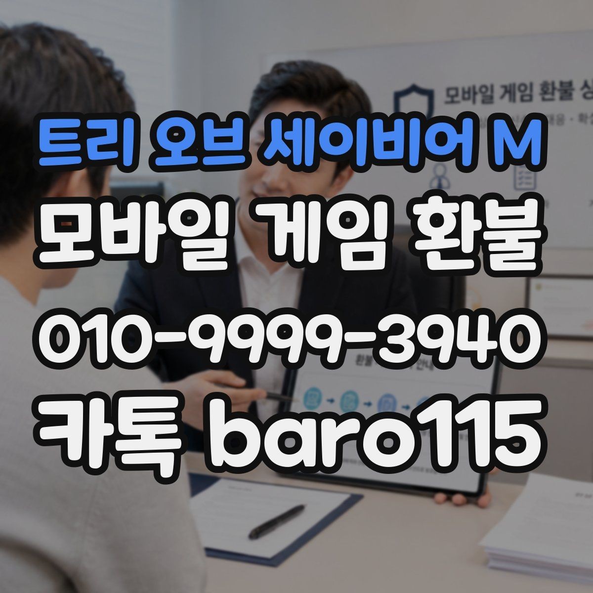 트리 오브 세이비어 M 환불 결제 오류 원인을 찾는 순서와 준비물