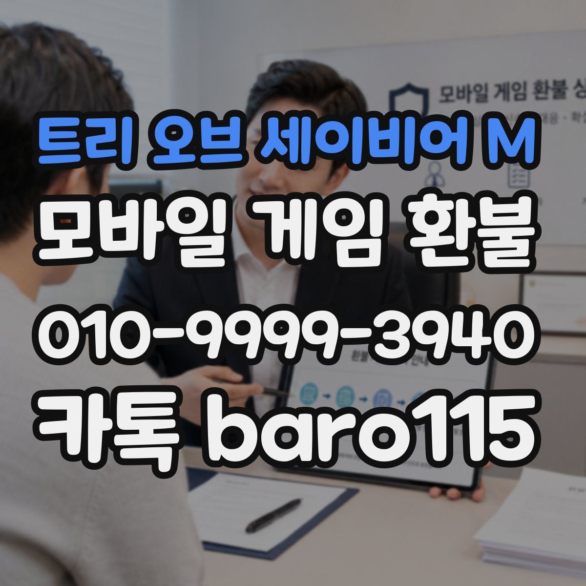 트리 오브 세이비어 M 환불