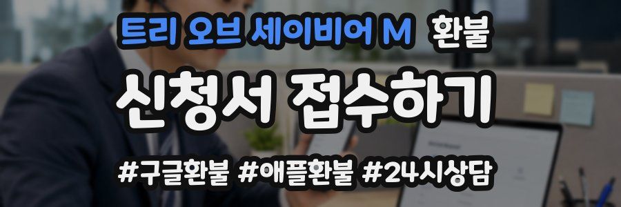 트리 오브 세이비어 M 환불