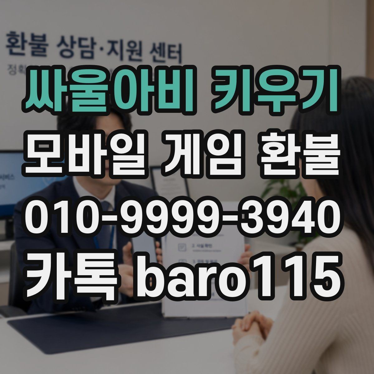 싸울아비 키우기 환불 상담용 자료를 모을 때 빠뜨리기 쉬운 항목