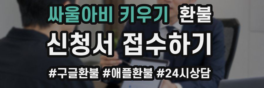 싸울아비 키우기 환불