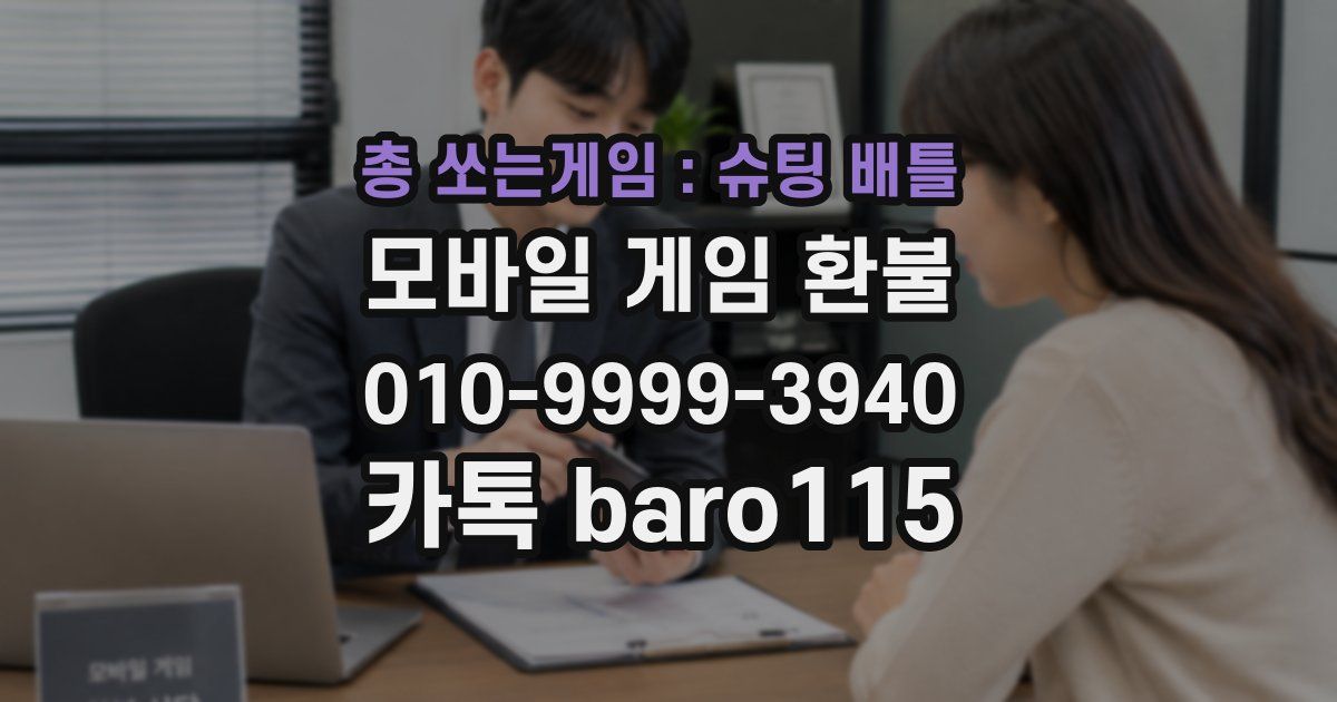 총 쏘는게임 : 슈팅 배틀 환불