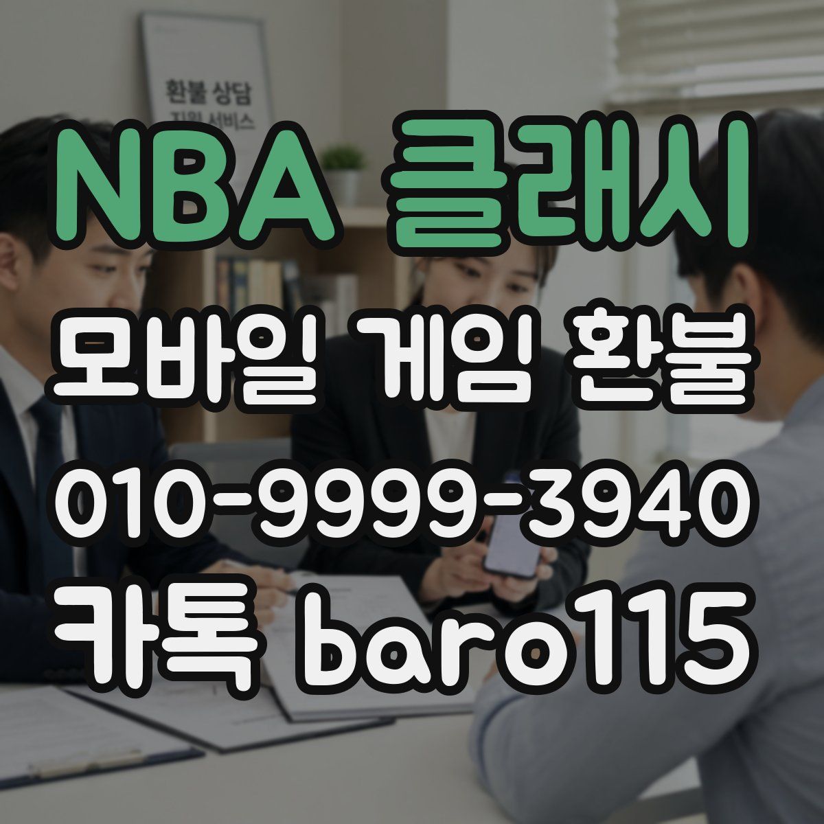 NBA 클래시 환불