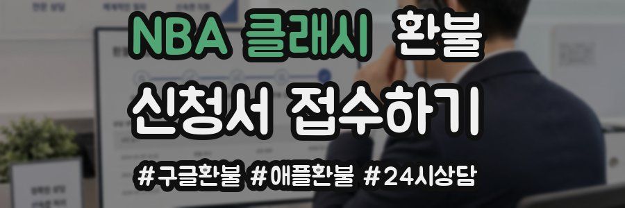 NBA 클래시 환불