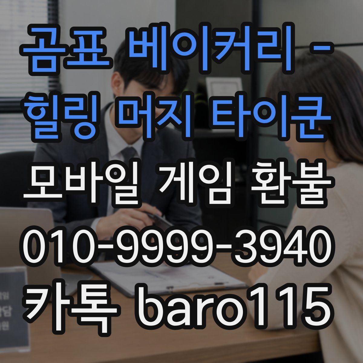 곰표 베이커리 - 힐링 머지 타이쿤 환불