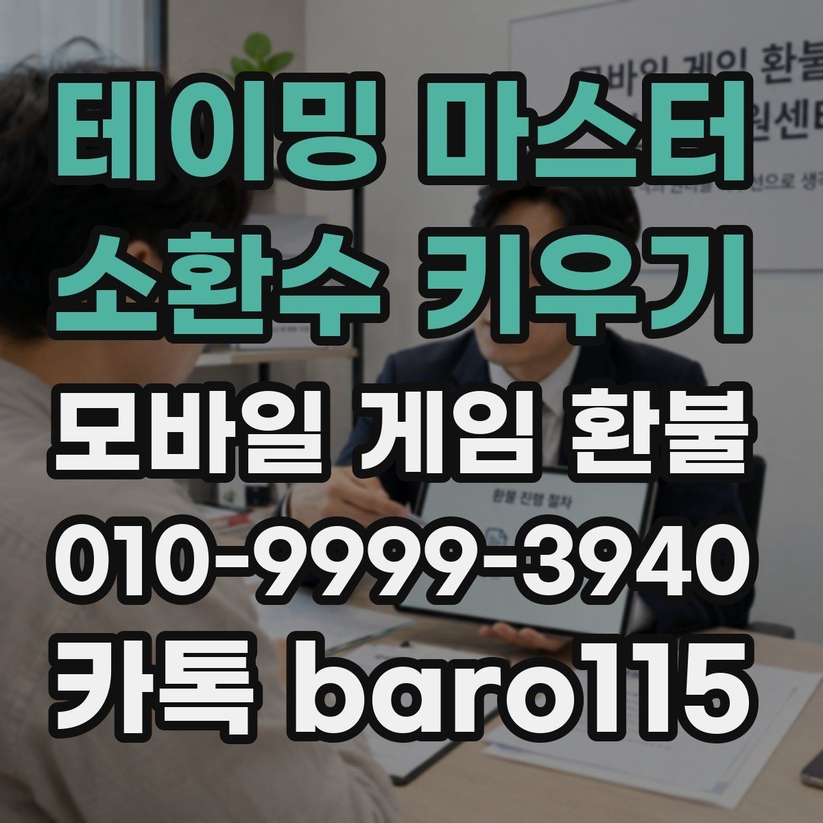 테이밍 마스터 : 소환수 키우기 환불 상담에서 자주 묻는 결제 정보 정리
