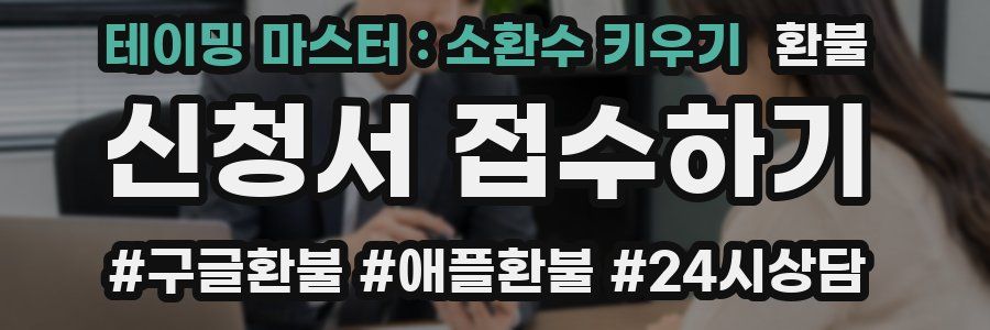 테이밍 마스터 : 소환수 키우기 환불