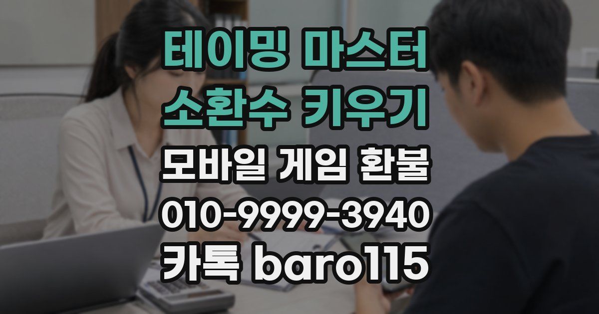 테이밍 마스터 : 소환수 키우기 환불