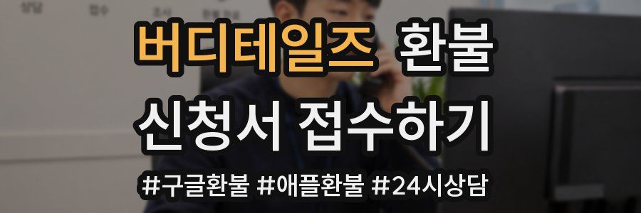 버디테일즈 환불
