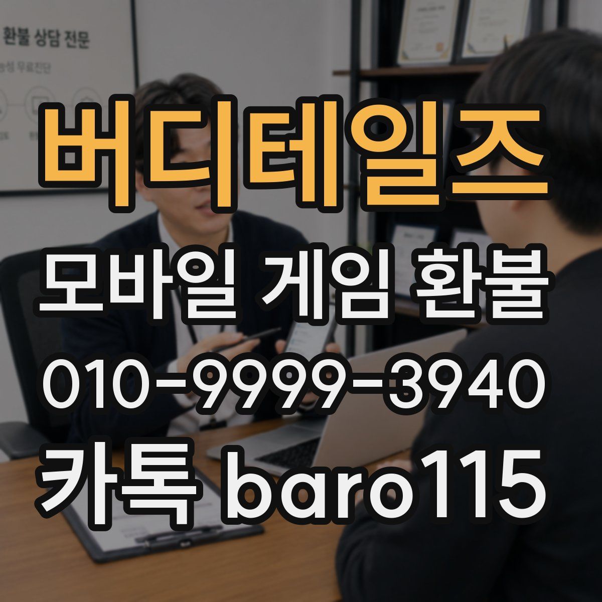 버디테일즈 환불