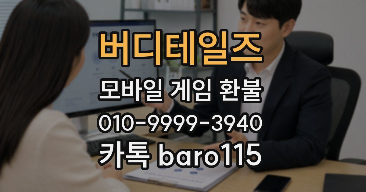 버디테일즈 환불
