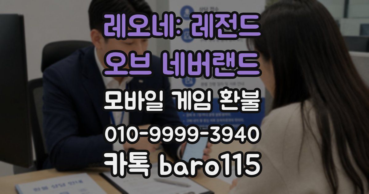 레오네: 레전드 오브 네버랜드 환불