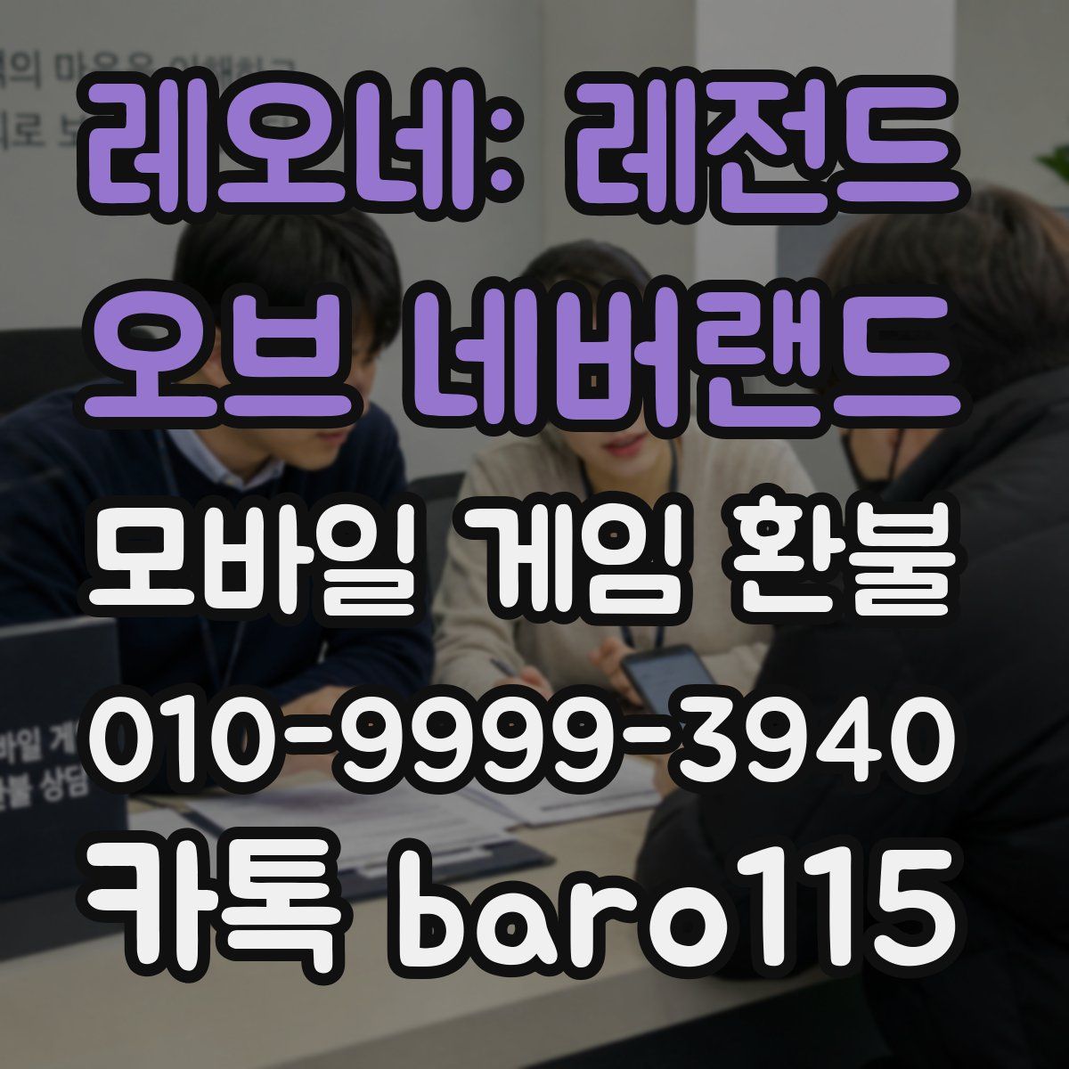 레오네: 레전드 오브 네버랜드 환불