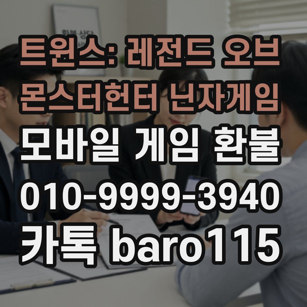 트윈스: 레전드 오브 몬스터헌터 닌자게임 환불