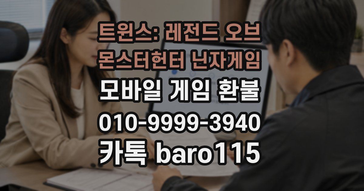 트윈스: 레전드 오브 몬스터헌터 닌자게임 환불