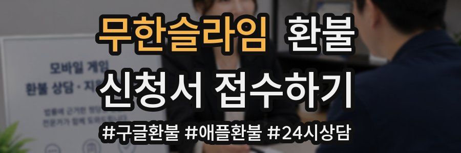 무한슬라임 환불