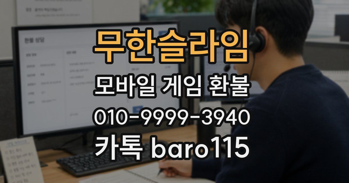 무한슬라임 환불