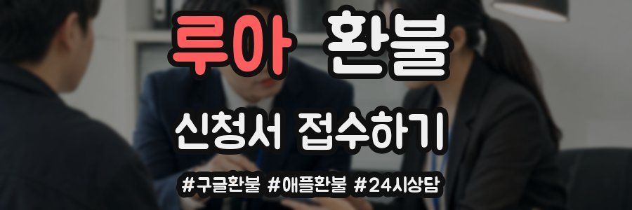 루아 환불