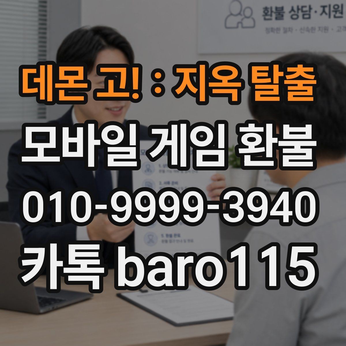 데몬 고! : 지옥 탈출 환불 대행 서비스 상담을 앞두고 챙겨야 할 증빙 자료