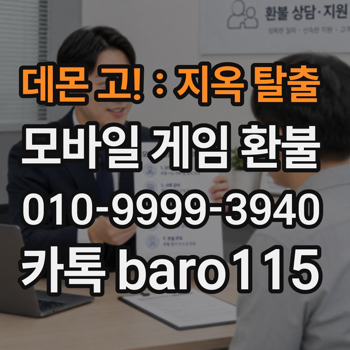 데몬 고! : 지옥 탈출 환불