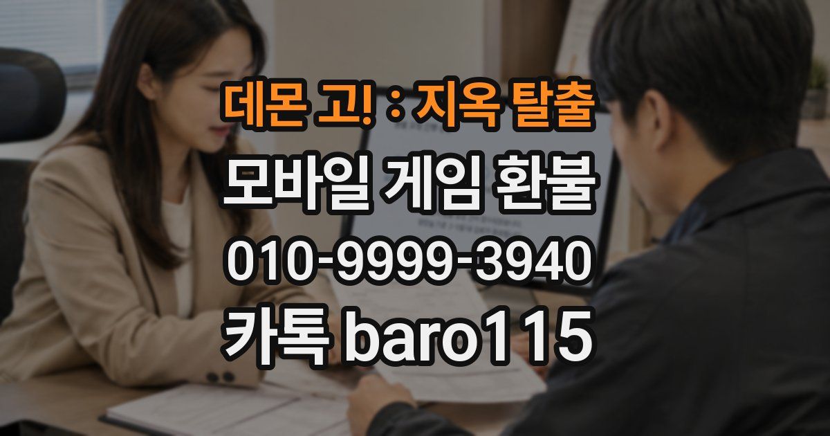 데몬 고! : 지옥 탈출 환불